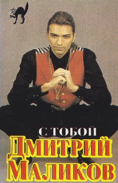 Дмитрий Маликов ‎– С тобой (1995)
