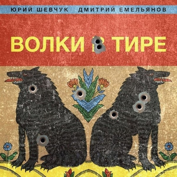 💥Юрий Шевчук & Дмитрий Емельянов💥 - Волки в тире (2023) : Rock : Russia