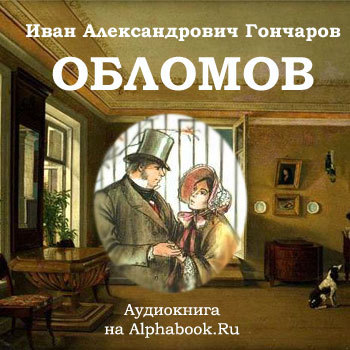 ►▒"Обломов" И.А. Гончаров