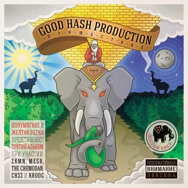 Good Hash Production - Пришествие (2015)