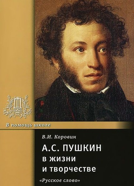 «Жизнь Александра Пушкина»  Литературные свидетельства