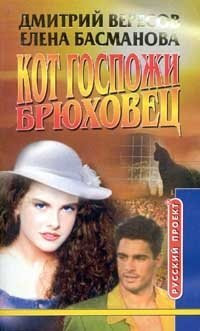 ►▒"Кот госпожи Брюховец" Дмитрий Вересов, Елена Басманова
