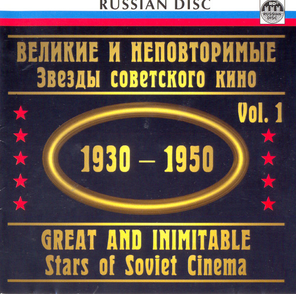 VA - Великие и неповторимые звезды советского кино 1930 - 1950 - Vol.1