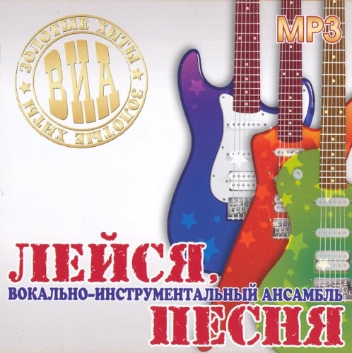 Лейся, Песня – Золотые Хиты (2010) MP3