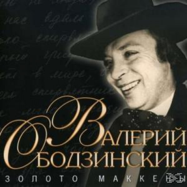Валерий Ободзинский
